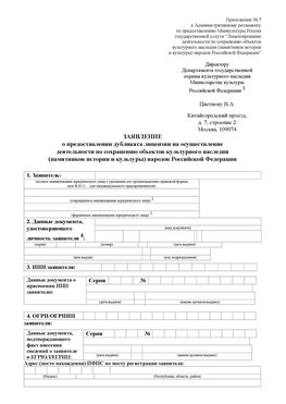 Приложение № 7 / о предоставлении дубликата лицензии / Страница 1 Можайск Лицензия минкультуры на реставрацию	
